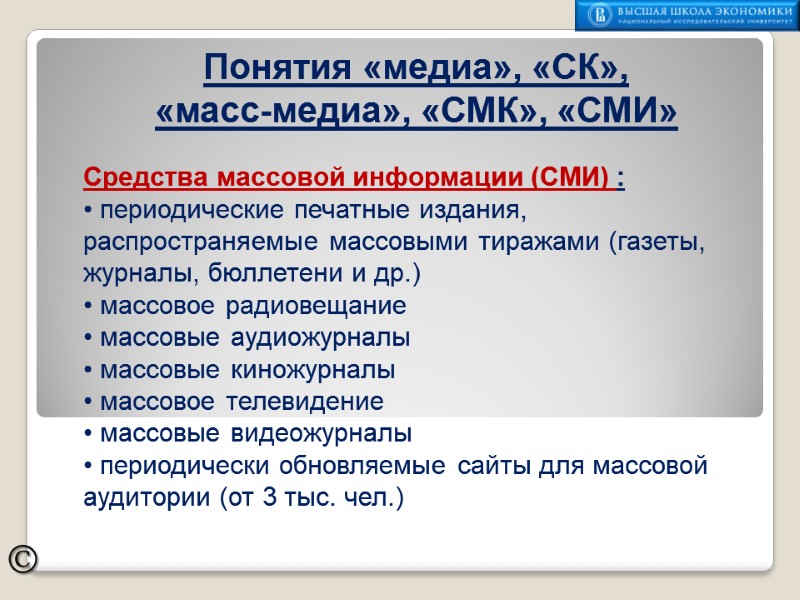 ©  Средства массовой информации (СМИ) :  периодические печатные издания, распространяемые массовыми тиражами